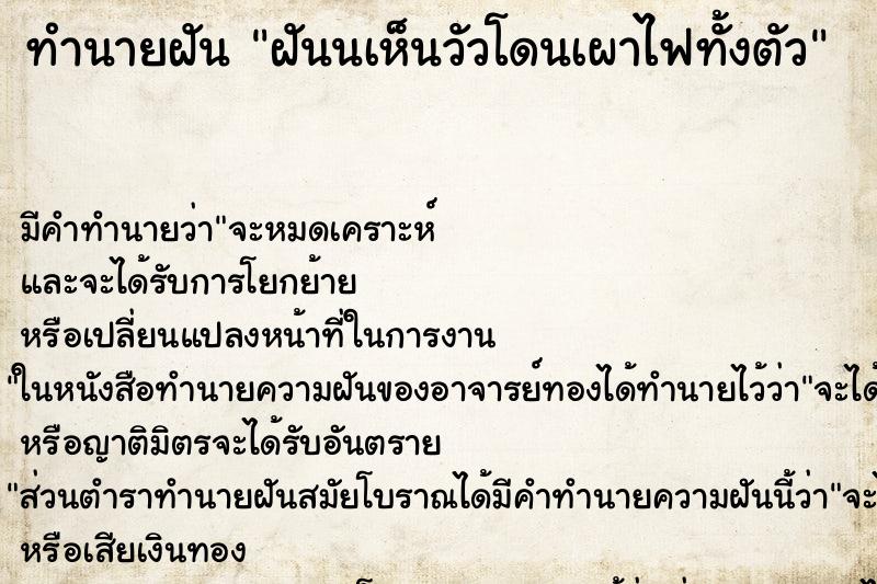 ทำนายฝัน ฝันนเห็นวัวโดนเผาไฟทั้งตัว ทำนายฝัน ฝันนเห็นวัวโดนเผาไฟทั้งตัว
