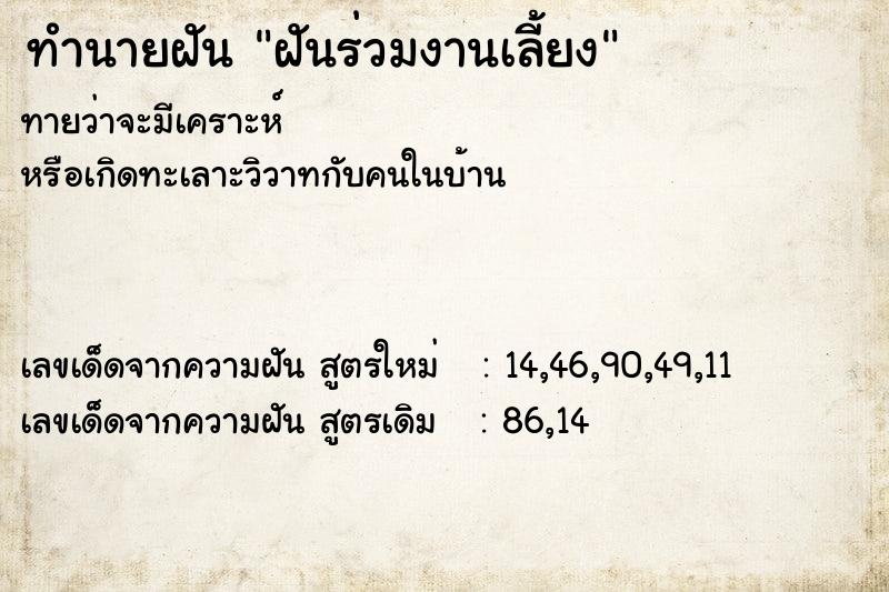 ทำนายฝัน ฝันร่วมงานเลี้ยง