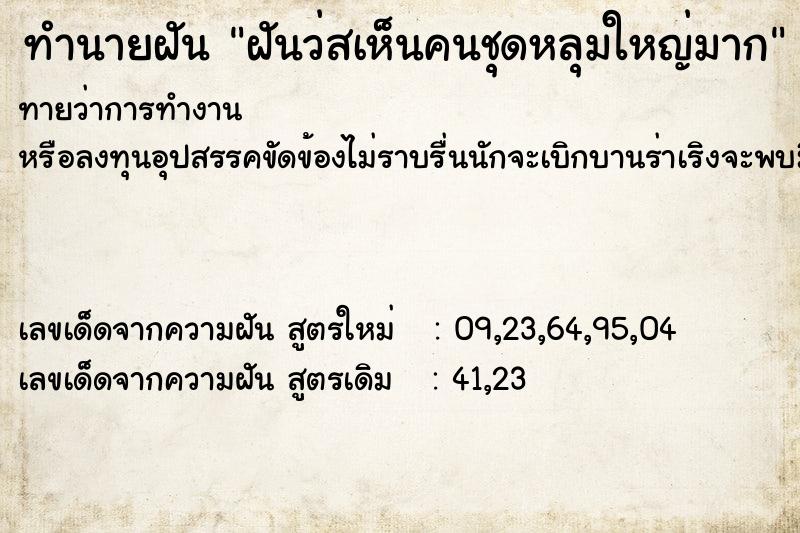 ทำนายฝันทำนายฝันฝันว่สเห็นคนชุดหลุมใหญ่มาก