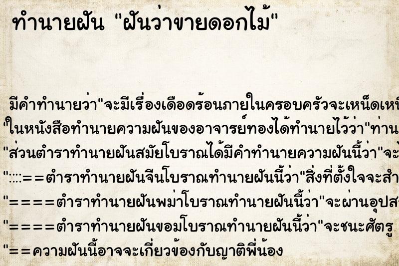 ทำนายฝันทำนายฝันฝันว่าขายดอกไม้