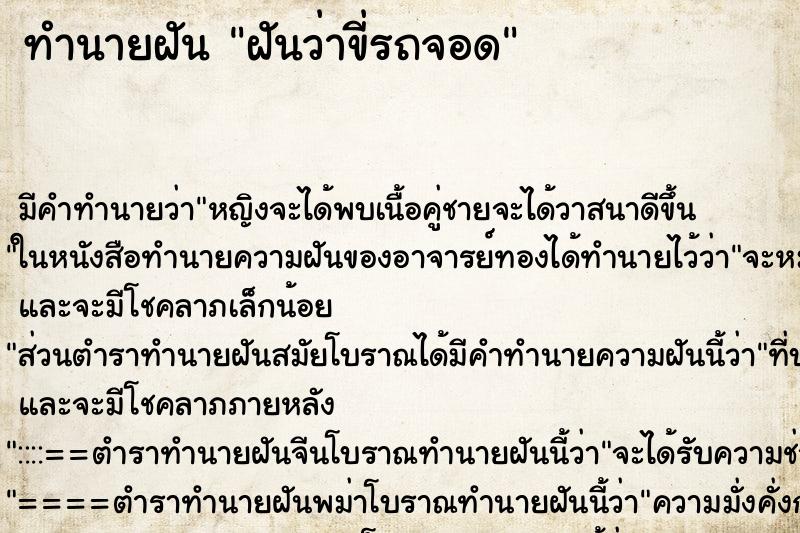ทำนายฝัน ฝันว่าขี่รถจอด ทำนายฝัน ฝันว่าขี่รถจอด