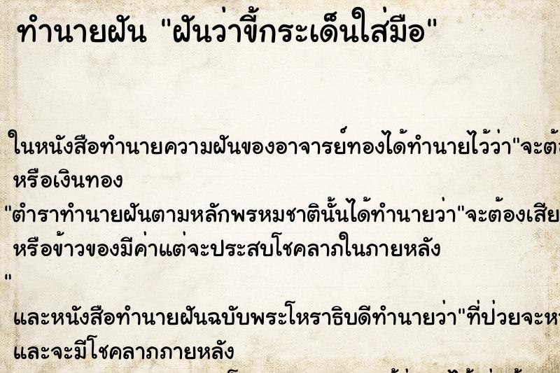 ทำนายฝันทำนายฝันฝันว่าขี้กระเด็นใส่มือ