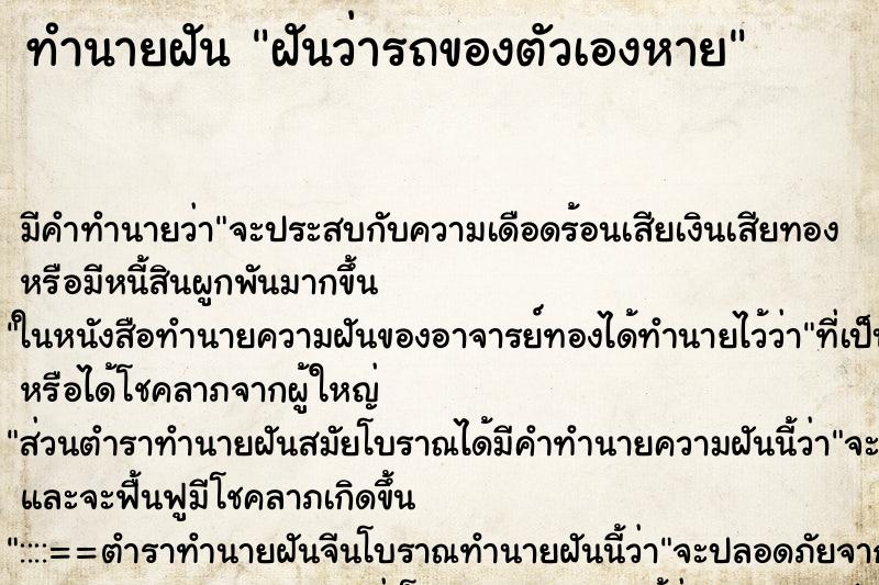 ทำนายฝันทำนายฝันฝันว่ารถของตัวเองหาย