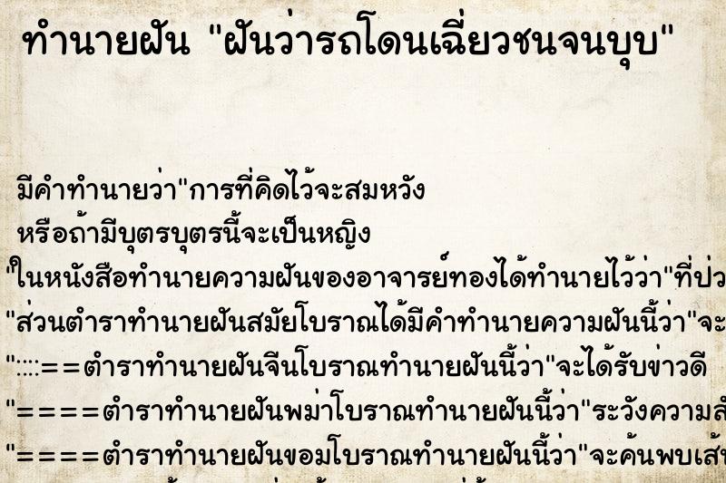 ทำนายฝันฝันว่ารถโดนเฉี่ยวชนจนบุบ ทำนายฝันทำนายฝันฝันว่ารถโดนเฉี่ยวชนจนบุบ