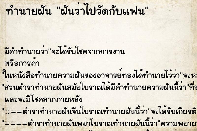 ทำนายฝัน ฝันว่าไปวัดกับแฟน ทำนายฝัน ฝันว่าไปวัดกับแฟน