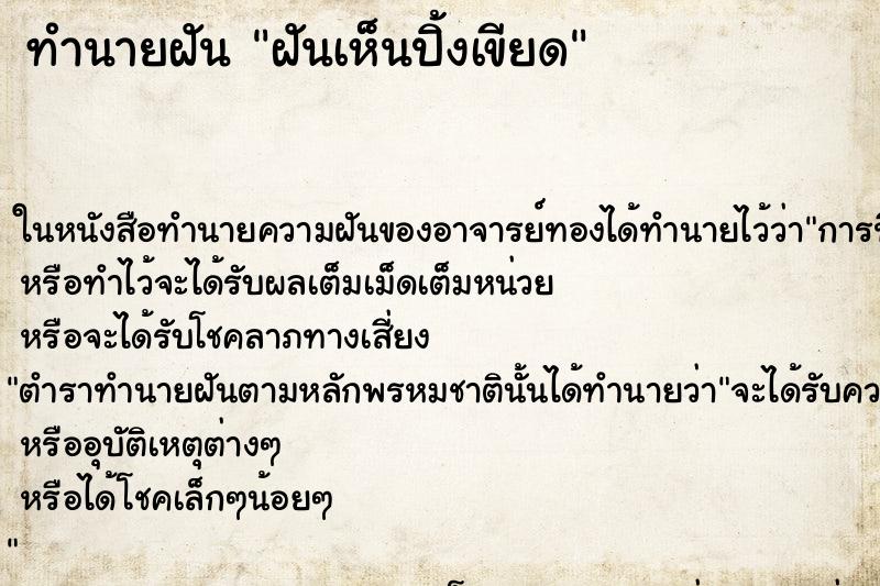 ทำนายฝันทำนายฝันฝันเห็นปิ้งเขียด