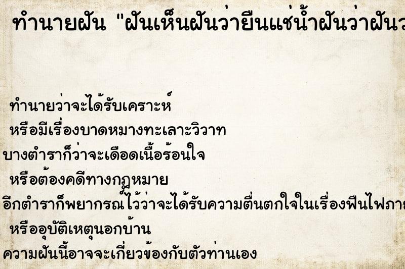 ทำนายฝันฝันเห็นฝันว่ายืนแช่น้ำฝันว่าฝันว่ายืนแช่น้ำ ทำนายฝันทำนายฝันฝันเห็นฝันว่ายืนแช่น้ำฝันว่าฝันว่ายืนแช่น้ำ