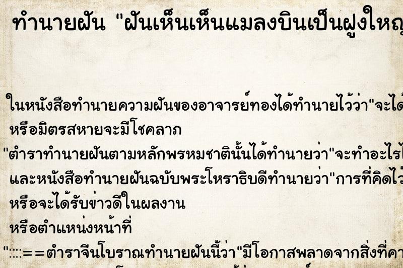 ทำนายฝันทำนายฝันฝันเห็นเห็นแมลงบินเป็นฝูงใหญ่ๆมาก