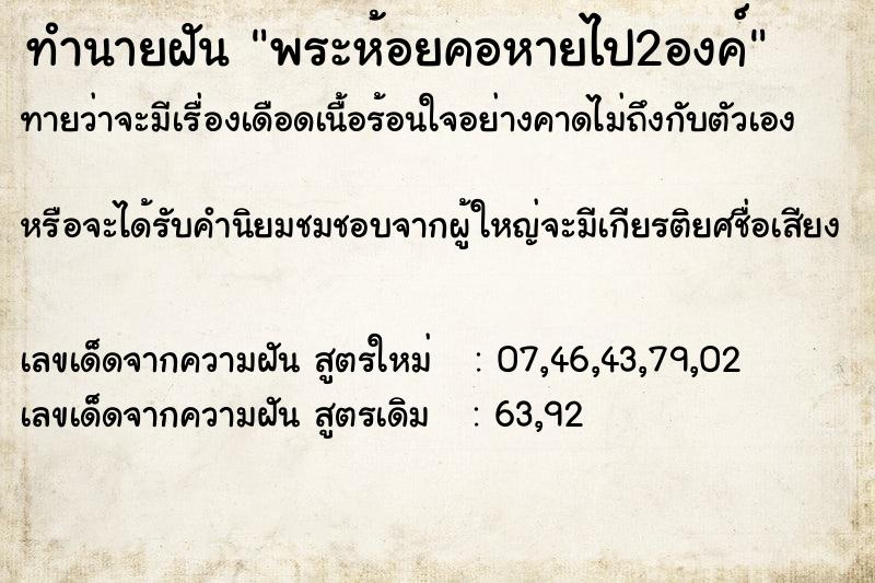 ทำนายฝันพระห้อยคอหายไป2องค์ ทำนายฝันทำนายฝันพระห้อยคอหายไป2องค์