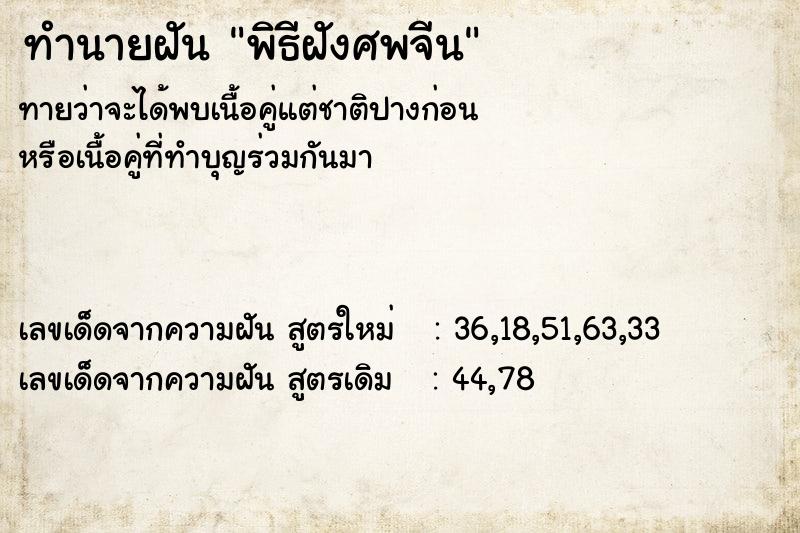 ทำนายฝัน พิธีฝังศพจีน ทำนายฝัน พิธีฝังศพจีน