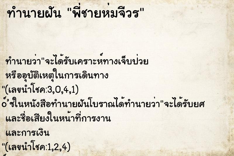 ทำนายฝัน พี่ชายห่มจีวร