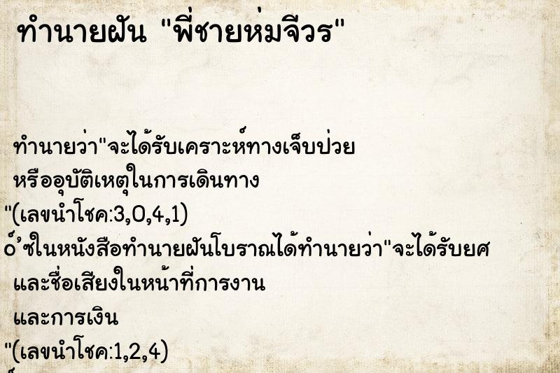 ทำนายฝัน พี่ชายห่มจีวร ตำราโบราณ แม่นที่สุดในโลก