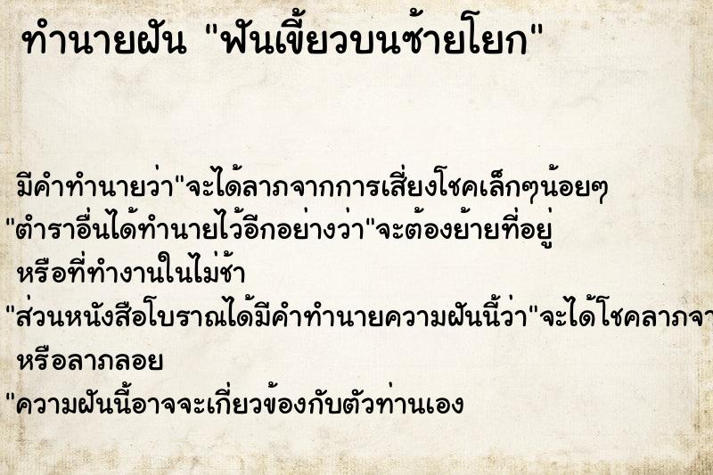 ทำนายฝัน ฟันเขี้ยวบนซ้ายโยก ตำราโบราณ แม่นที่สุดในโลก