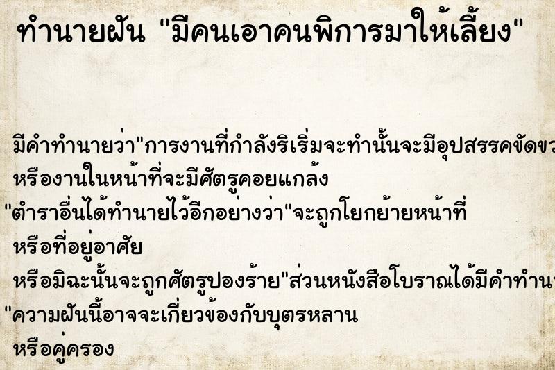 ทำนายฝัน มีคนเอาคนพิการมาให้เลี้ยง ทำนายฝัน มีคนเอาคนพิการมาให้เลี้ยง