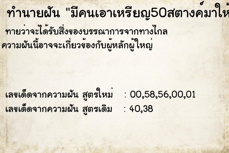 ทำนายฝันทำนายฝันมีคนเอาเหรียญ50สตางค์มาให้