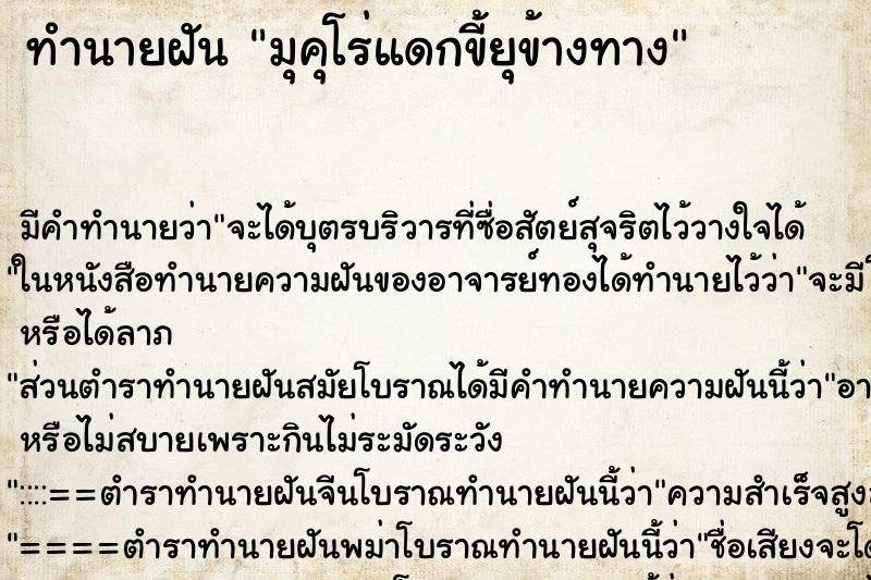 ทำนายฝัน มุคุโร่แดกขี้ยุข้างทาง ทำนายฝัน มุคุโร่แดกขี้ยุข้างทาง