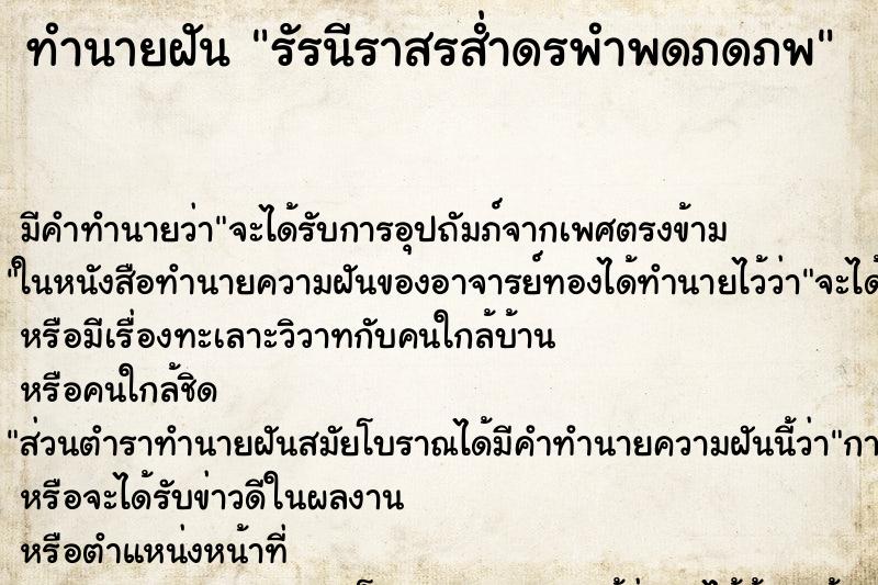 ทำนายฝัน รัรนีราสรส่ำดรพำพดภดภพ ทำนายฝัน รัรนีราสรส่ำดรพำพดภดภพ