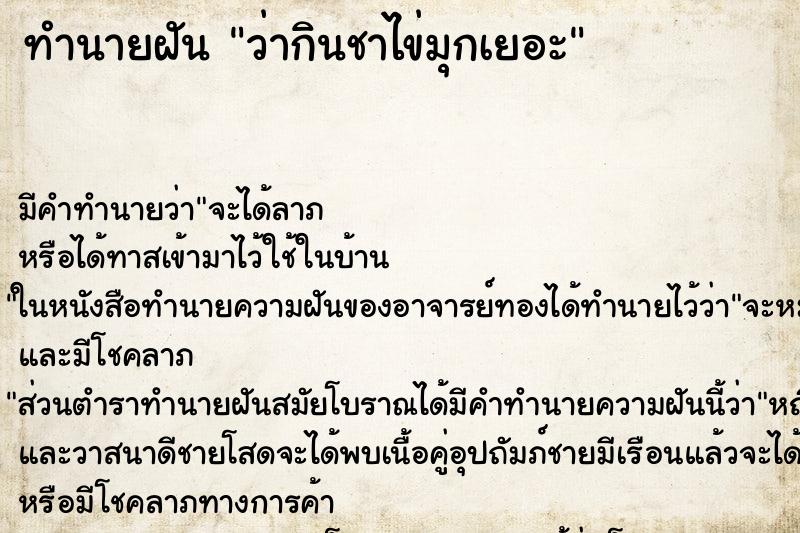 ทำนายฝัน ว่ากินชาไข่มุกเยอะ ทำนายฝัน ว่ากินชาไข่มุกเยอะ