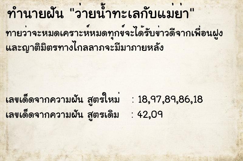 ทำนายฝันทำนายฝันว่ายน้ำทะเลกับแม่ย่า