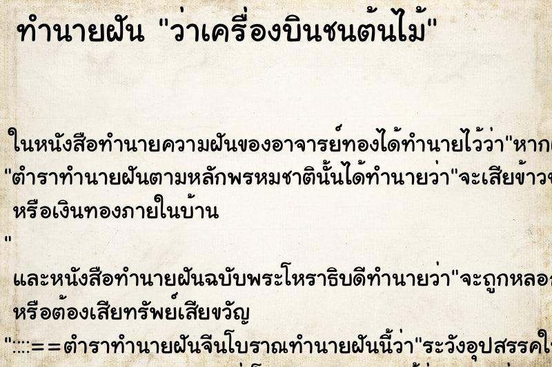 ทำนายฝัน ว่าเครื่องบินชนต้นไม้ ทำนายฝัน ว่าเครื่องบินชนต้นไม้