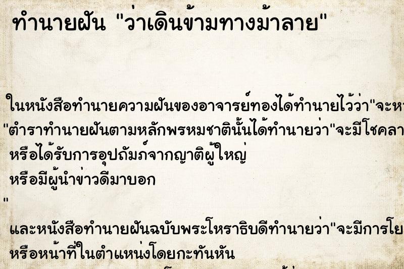 ทำนายฝันว่าเดินข้ามทางม้าลาย ทำนายฝันทำนายฝันว่าเดินข้ามทางม้าลาย