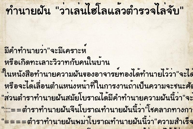 ทำนายฝัน ว่าเล่นไฮโลแล้วตำรวจไล่จับ ทำนายฝัน ว่าเล่นไฮโลแล้วตำรวจไล่จับ