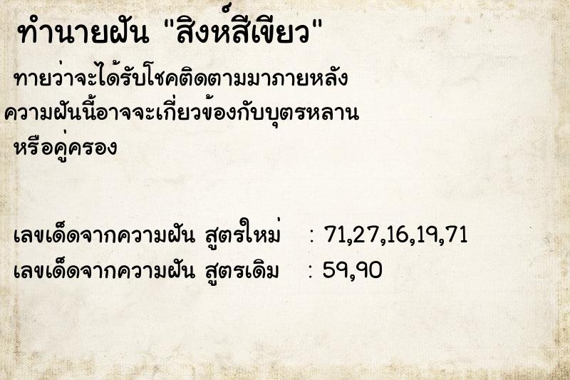 ทำนายฝันทำนายฝันสิงห์สีเขียว