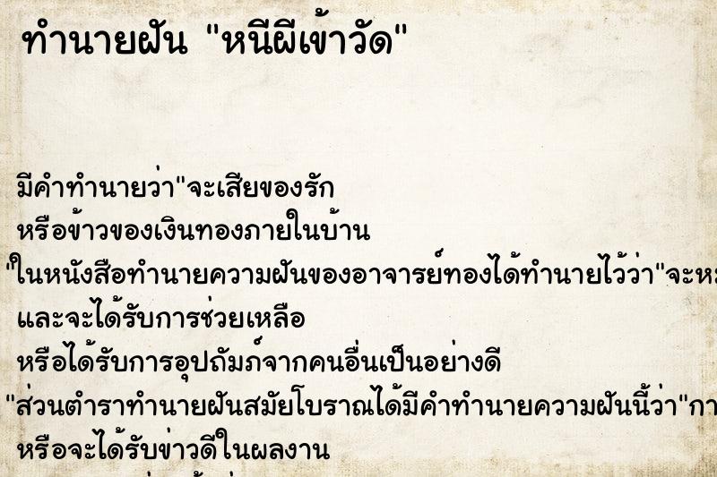 ทำนายฝันทำนายฝันหนีผีเข้าวัด
