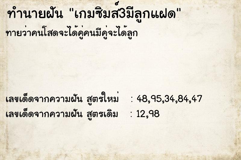 ทำนายฝันทำนายฝันเกมซิมส์3มีลูกแฝด