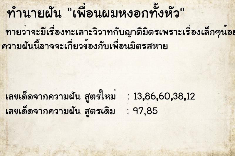 ทำนายฝันทำนายฝันเพื่อนผมหงอกทั้งหัว