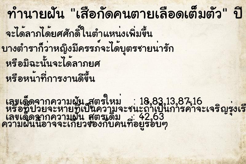 ทำนายฝัน เสือกัดคนตายเลือดเต็มตัว