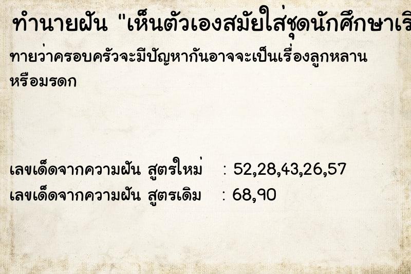 ทำนายฝันทำนายฝันเห็นตัวเองสมัยใส่ชุดนักศึกษาเรียน