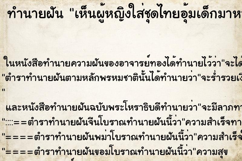 ทำนายฝันทำนายฝันเห็นผู้หญิงใส่ชุดไทยอุ้มเด็กมาหา