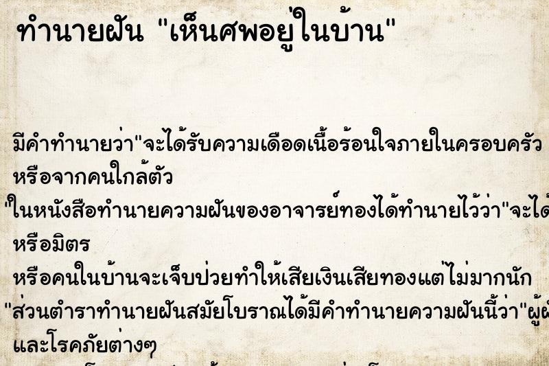 ทำนายฝัน เห็นศพอยู่ในบ้าน ทำนายฝัน เห็นศพอยู่ในบ้าน