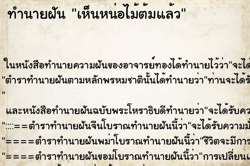 ทำนายฝันทำนายฝันเห็นหน่อไม้ต้มแล้ว