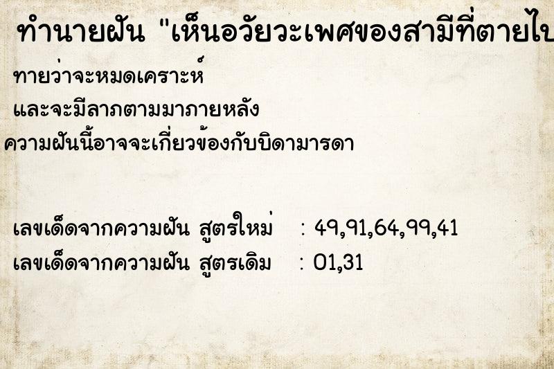 ทำนายฝันเห็นอวัยวะเพศของสามีที่ตายไปแล้ว ทำนายฝันทำนายฝันเห็นอวัยวะเพศของสามีที่ตายไปแล้ว