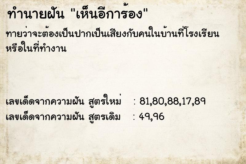 ทำนายฝันทำนายฝันเห็นอีการ้อง
