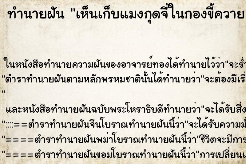 ทำนายฝัน เห็นเก็บแมงกุดจี่ในกองขี้ควาย ทำนายฝัน เห็นเก็บแมงกุดจี่ในกองขี้ควาย