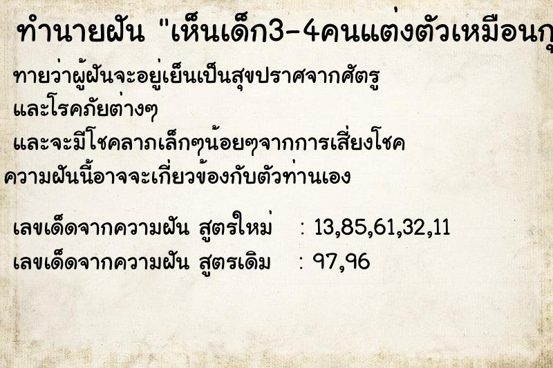 ทำนายฝันเห็นเด็ก3-4คนแต่งตัวเหมือนกุมาร ทำนายฝันทำนายฝันเห็นเด็ก3-4คนแต่งตัวเหมือนกุมาร