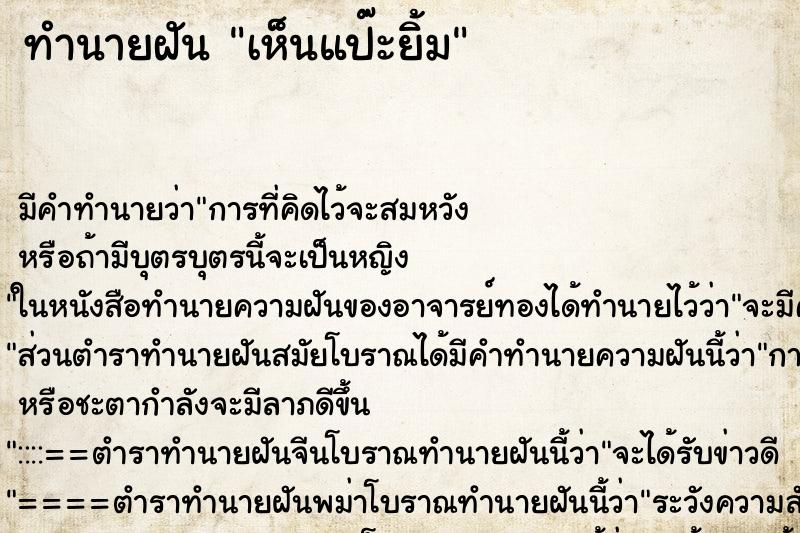 ทำนายฝัน เห็นแป๊ะยิ้ม ทำนายฝัน เห็นแป๊ะยิ้ม