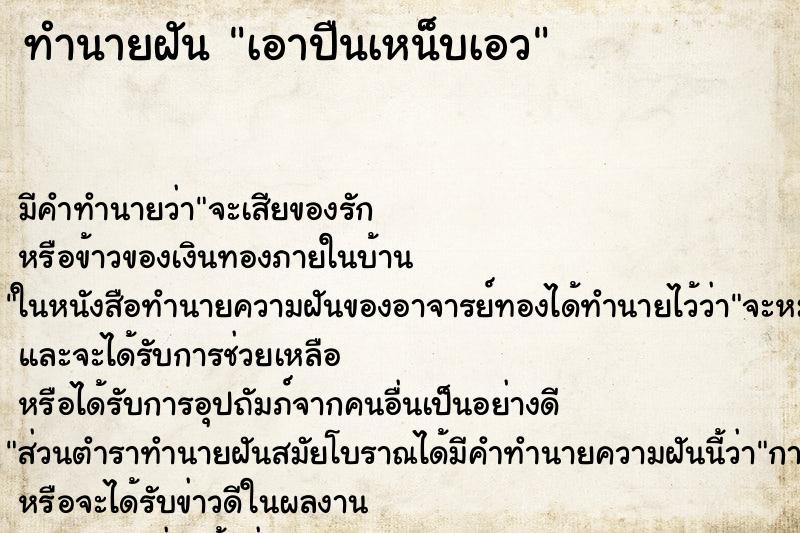 ทำนายฝัน เอาปืนเหน็บเอว ตำราโบราณ แม่นที่สุดในโลก