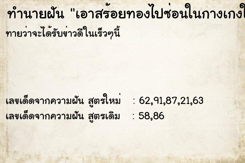 ทำนายฝันทำนายฝันเอาสร้อยทองไปซ่อนในกางเกงใน