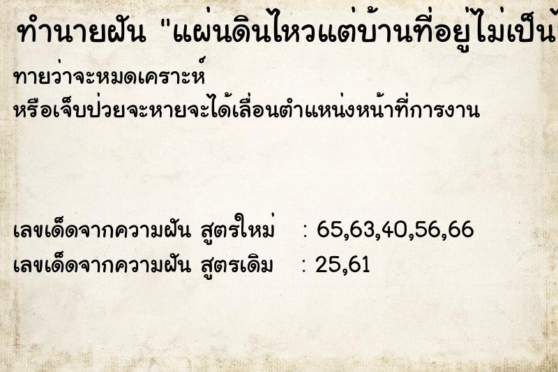 ทำนายฝันแผ่นดินไหวแต่บ้านที่อยู่ไม่เป็นไร ทำนายฝันทำนายฝันแผ่นดินไหวแต่บ้านที่อยู่ไม่เป็นไร