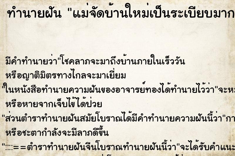 ทำนายฝันทำนายฝันแม่จัดบ้านใหม่เป็นระเบียบมาก