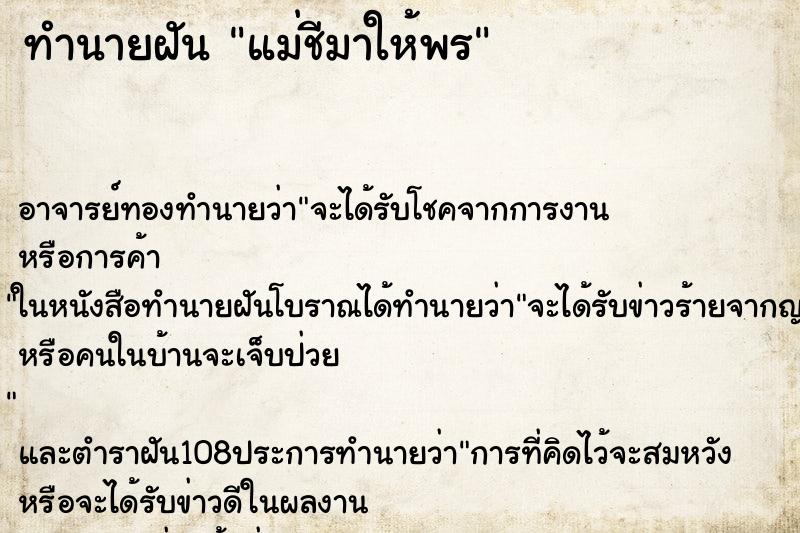 ทำนายฝันทำนายฝันแม่ชีมาให้พร