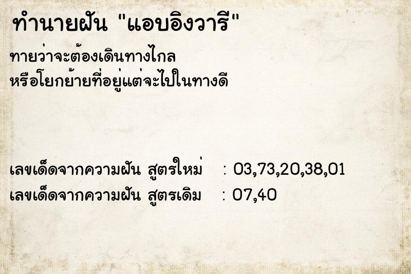 ทำนายฝัน แอบอิงวารี ทำนายฝัน แอบอิงวารี