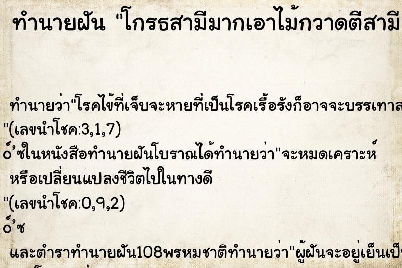 ทำนายฝันทำนายฝันโกรธสามีมากเอาไม้กวาดตีสามี