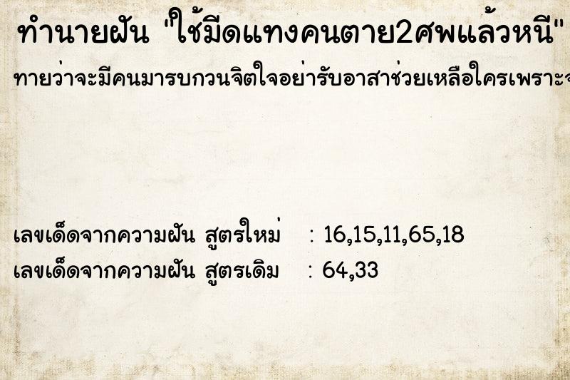 ทำนายฝันใช้มีดแทงคนตาย2ศพแล้วหนี ทำนายฝันทำนายฝันใช้มีดแทงคนตาย2ศพแล้วหนี