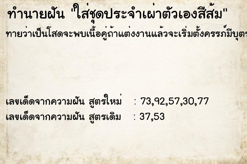 ทำนายฝันทำนายฝันใส่ชุดประจำเผ่าตัวเองสีส้ม