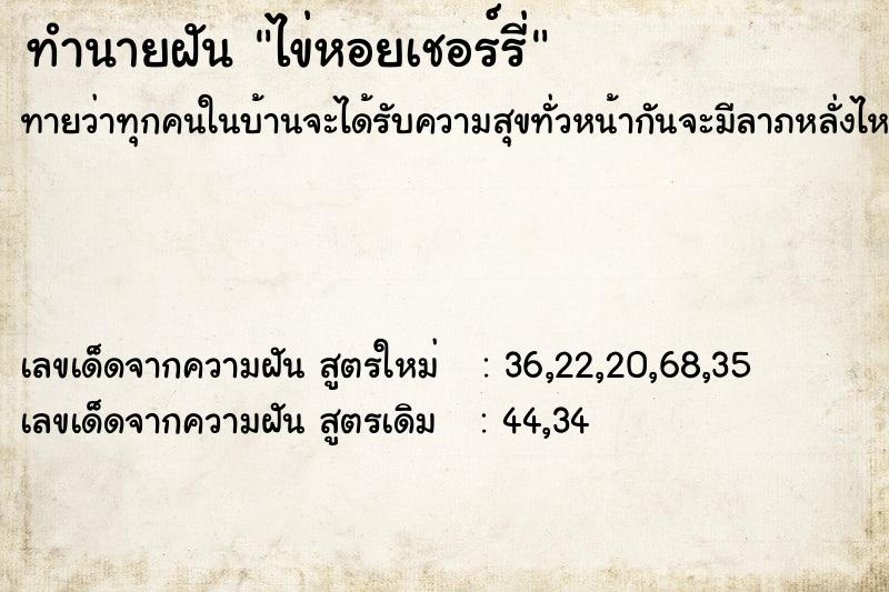 ทำนายฝันทำนายฝันไข่หอยเชอร์รี่